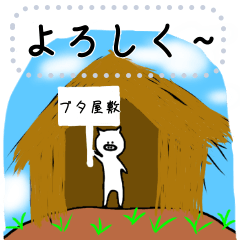 ブタ屋敷の住人