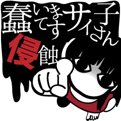 蠢いてますサイ子さん侵蝕
