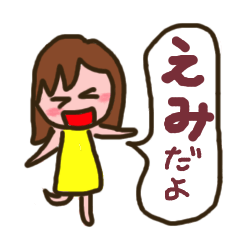 えみのスタンプ