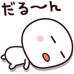 今日もやる気が出ない☆