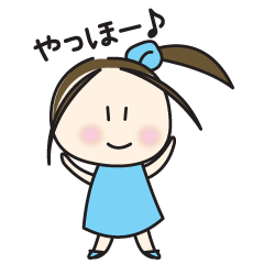 女の子の日常に使いたい【とりあえず】