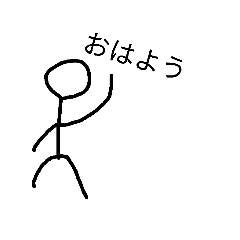 棒人間さんたち