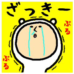 進撃のざっきー