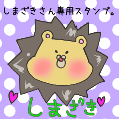 しまざきさん専用スタンプ