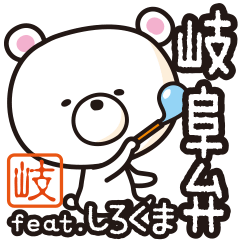 岐阜弁 feat. しろくま