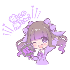 世界で１番きみが推し！(紫推し)