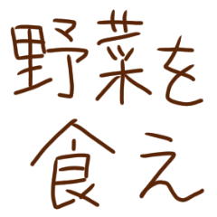 野菜を食え