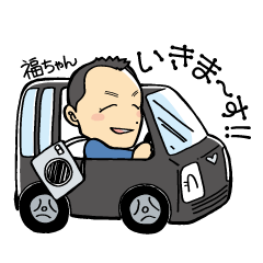 福ちゃんの日常（お名前スタンプ）