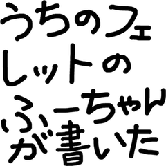 うちのフェレットのふーちゃんが書いた