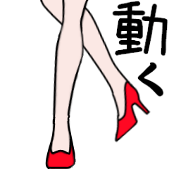 動く 美脚ちゃん