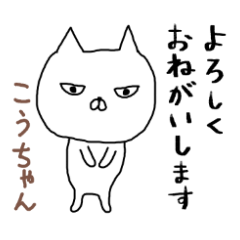 こうちゃんの専用スタンプ（ねこ）