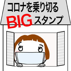 コロナを乗り切るBIGスタンプ☆ボブガール