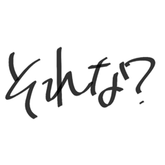 雑な字 打つのめんどい人用（Part1）