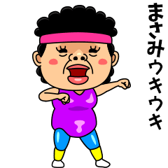 ダンシング★まさみ★ 名前スタンプ