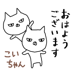 こいちゃん専用スタンプ（ねこ）