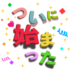 応援　夏のスタンプ