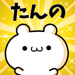 たんのに使える動くスタンプ