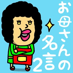 お母さんの名言(迷言)♡2