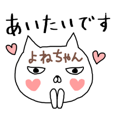 よねちゃん専用スタンプ2（ねこ）