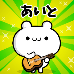 あいとさん用！高速で動く名前スタンプ