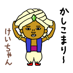 けいちゃん専用スタンプ2xxx