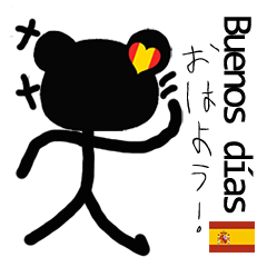 くまーじ! スペイン語＆日本語あいさつ