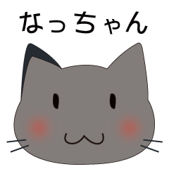 なっちゃんの幸せ生活