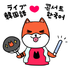 笑う犬シバ～韓国語ライブ～