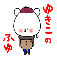 ゆきこの冬
