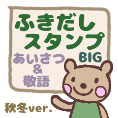 敬語挨拶のふきだし BIG 秋冬ver.