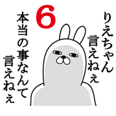 りえちゃんが使う面白名前スタンプ6