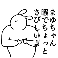 まゆちゃん◎専用のシュールな名前スタンプ