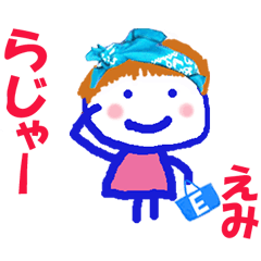 えみちゃんの名前スタンプ②