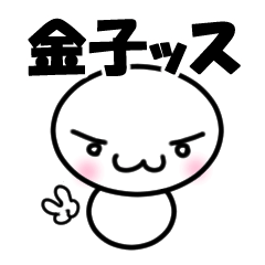 【金子】専用スタンプ