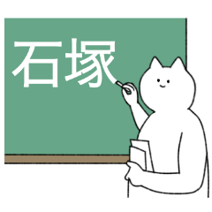石塚さん専用！便利な名前スタンプ