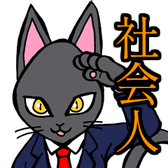 社会人用 スーツ黒猫