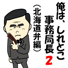 俺は、しれとこ事務局長２（北海道弁編）