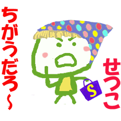 せつこちゃんの名前スタンプ②