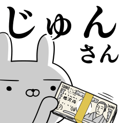 じゅんさんの為の使えるスタンプ