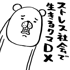 ストレス社会で生きるクマDX