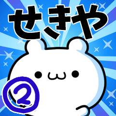 せきやさん用！高速で動く名前スタンプ２