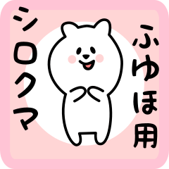 ふゆほ用 シロクマしろたん