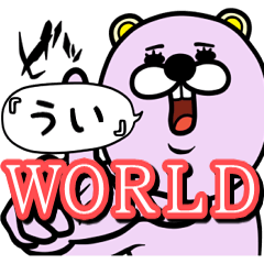 『うい』★WORLD★