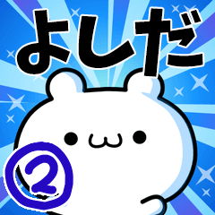 よしださん用！高速で動く名前スタンプ２