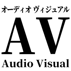 AV機器大好きスタンプ