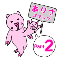 「ありさ」用お名前☆ラブタのスタンプ 2