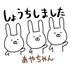 あやちゃん専用スタンプ2（うさぎ）