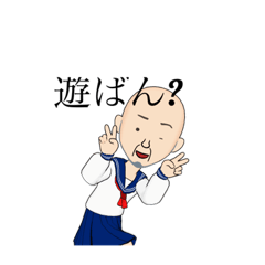 お爺さんでーす