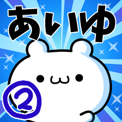 あいゆさん用！高速で動く名前スタンプ２