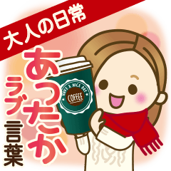 大人が使える日常スタンプ【あったか言葉】